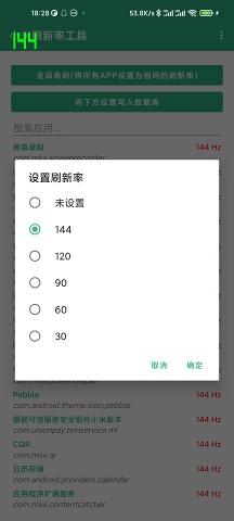 小米刷新率工具app截图1