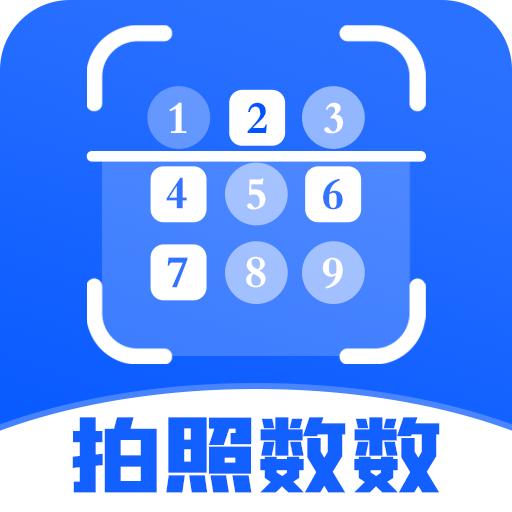 拍照数数app