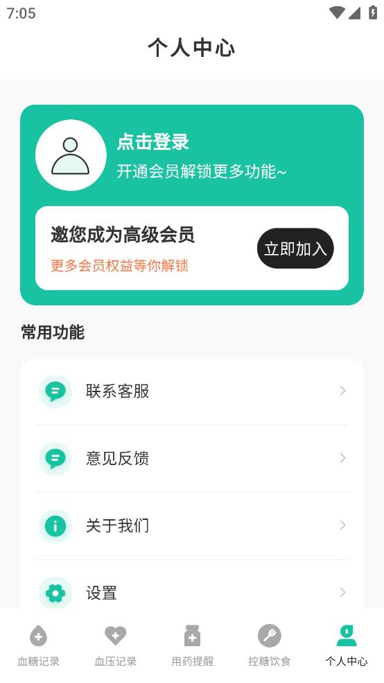 血糖记录app截图1