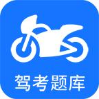 摩托车驾考题库下载