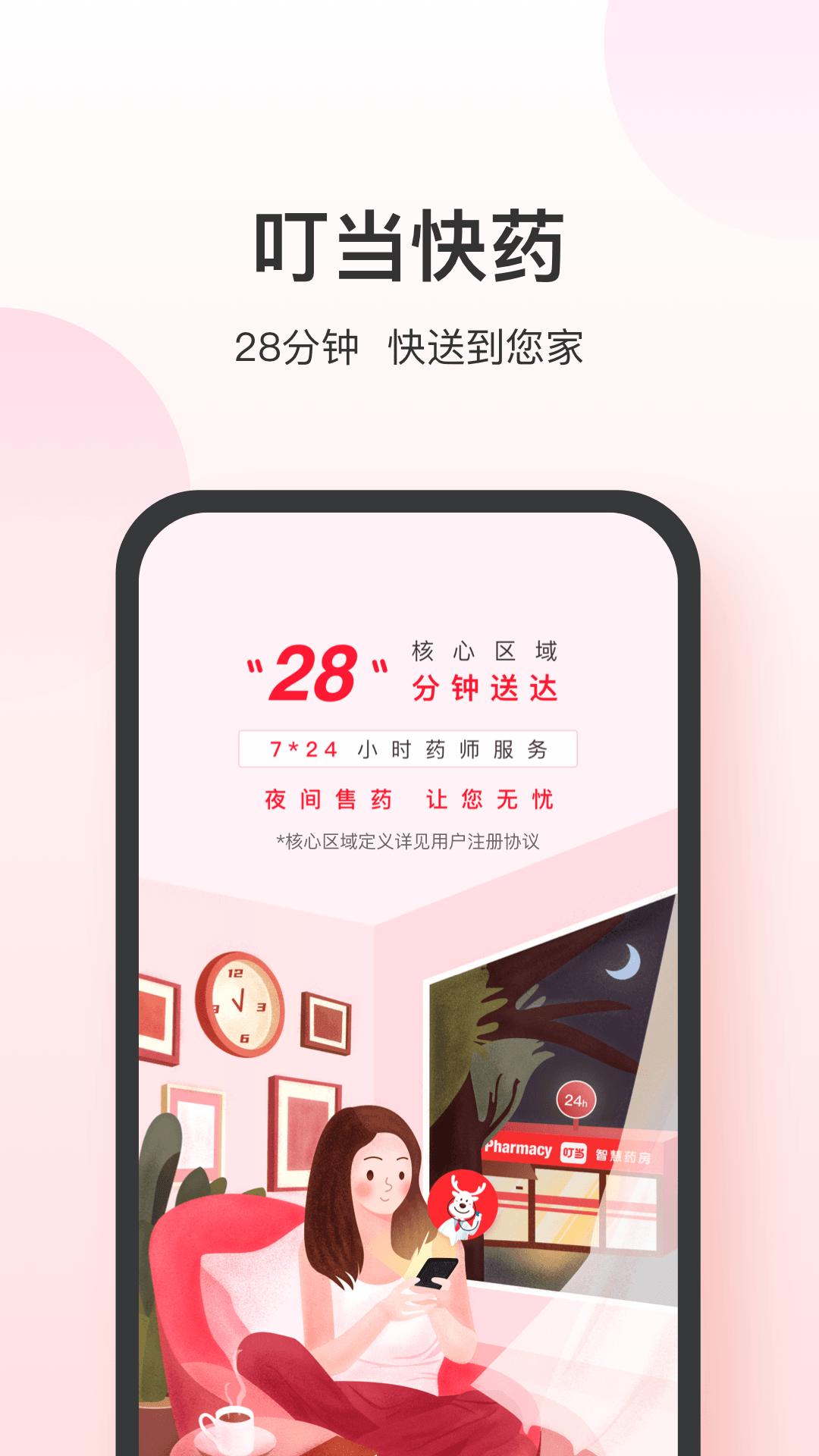 叮当快药app下载安装最新版截图0