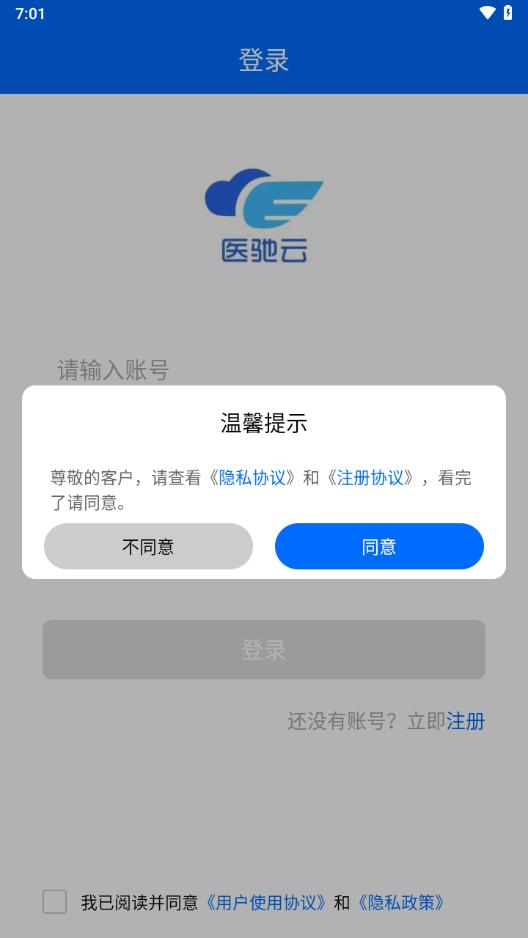 医驰云安卓版APP下载截图3
