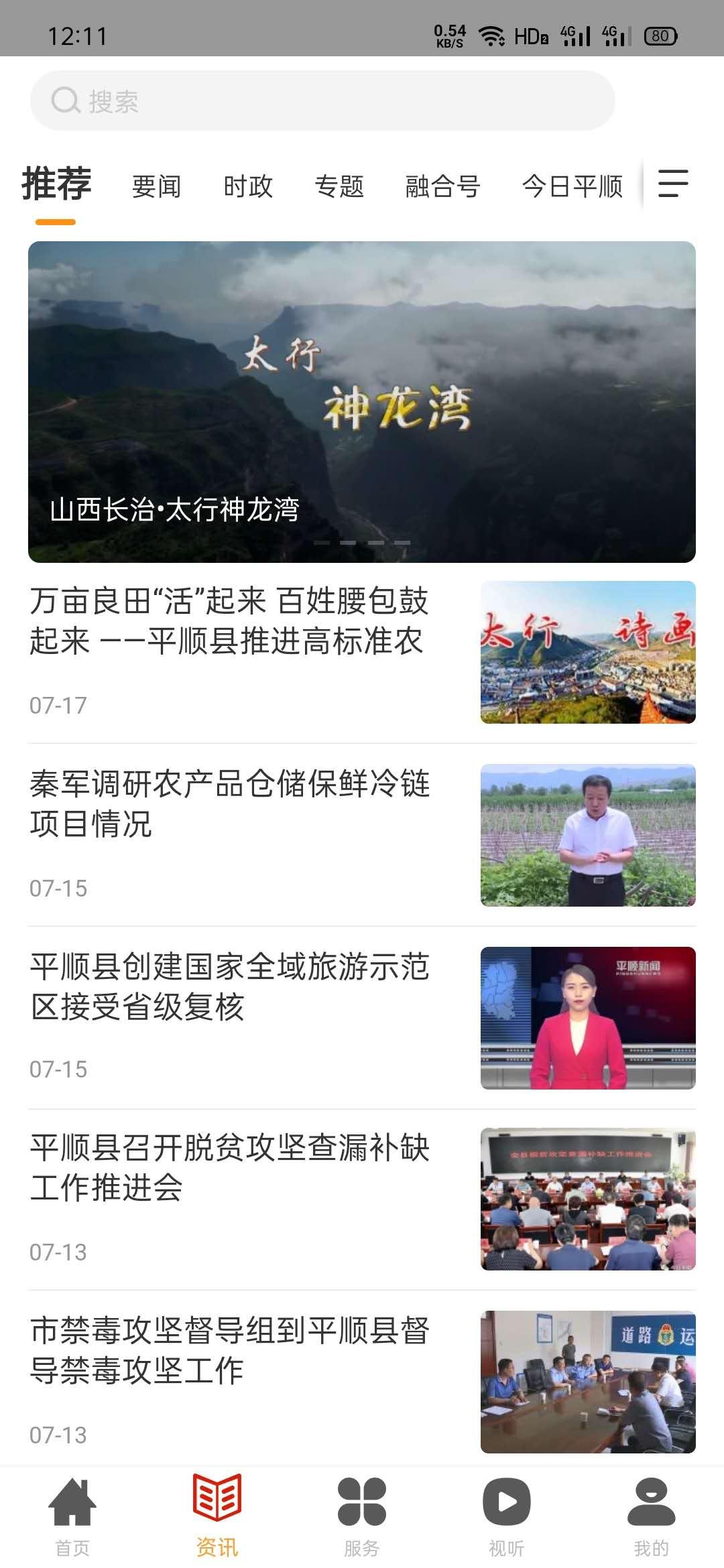 诗画平顺app下载最新版截图1