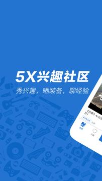 5X兴趣社区app截图0