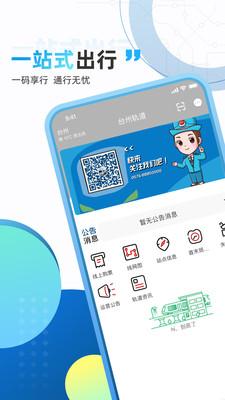 台州轨道交通app截图1