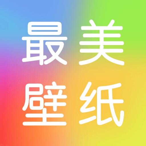 最美壁纸精灵app