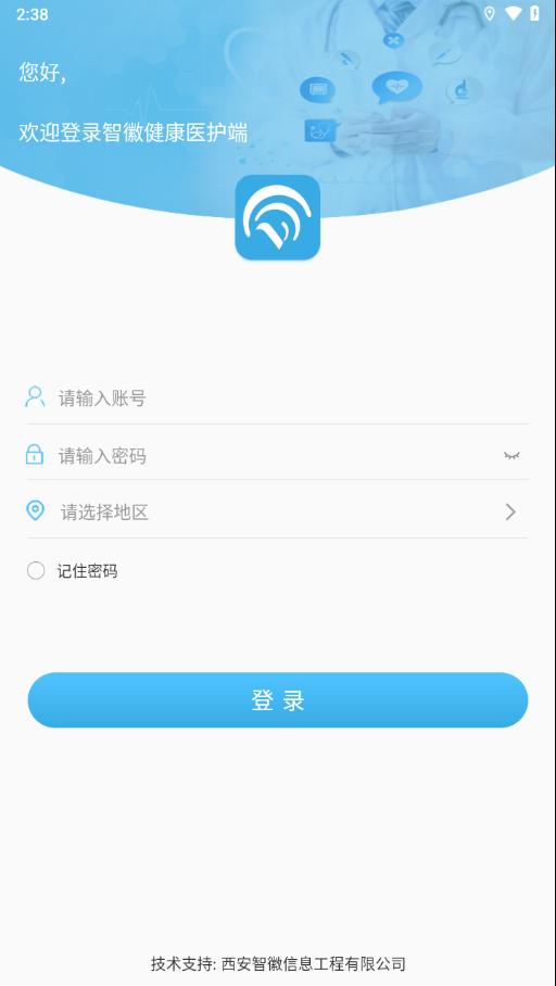 智徽医护端app安卓版下载截图2