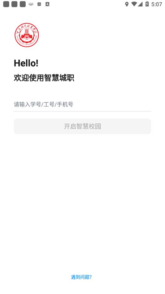 智慧城职app下载截图2