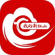 我的新红山app