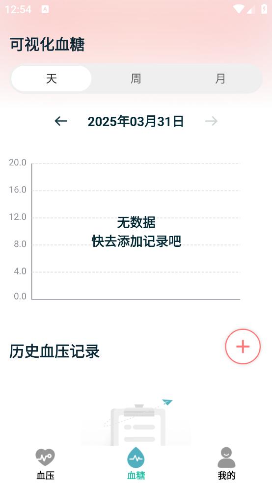 免费手机血压血糖助手截图1