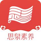 思泉素养APP