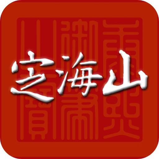 定海山app