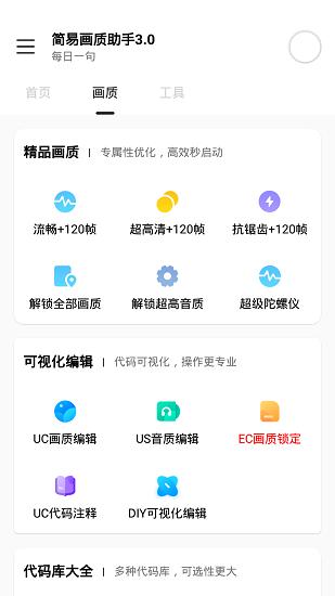 简易画质助手3.0免费下载截图2
