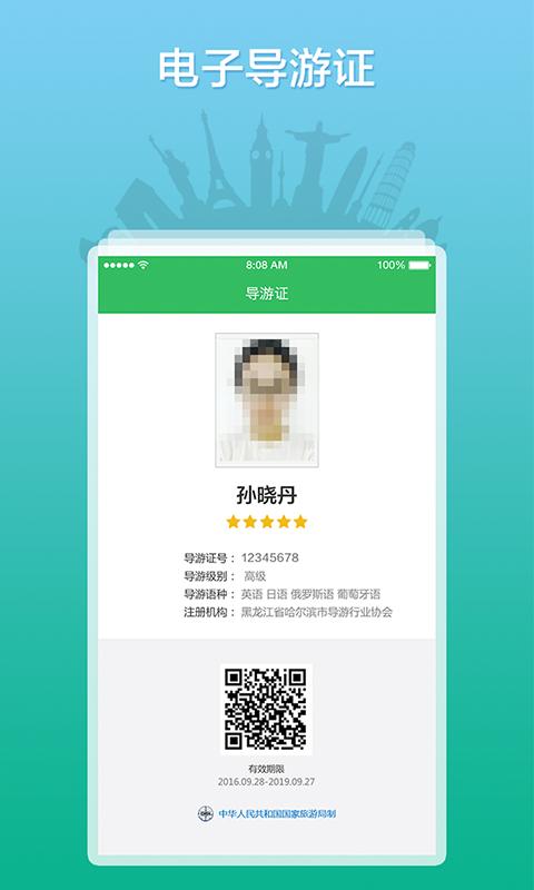 全国导游之家app截图0