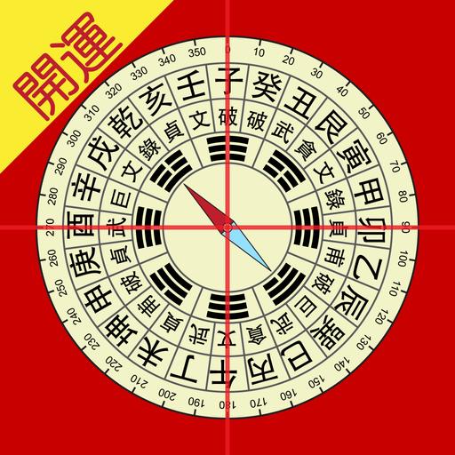 开运风水罗盘app下载