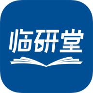 临研堂app