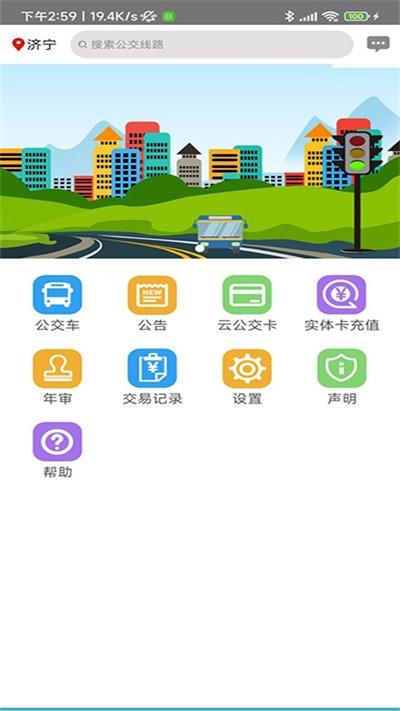 济宁正义掌上公交app截图1