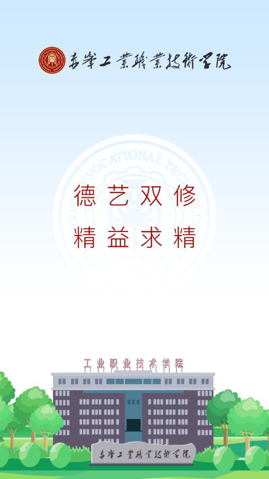 智慧工院app(赤峰工业职业技术学院)截图3