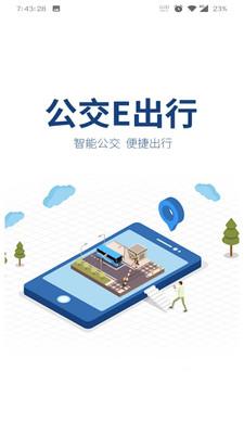 公交e出行app官方下载截图0