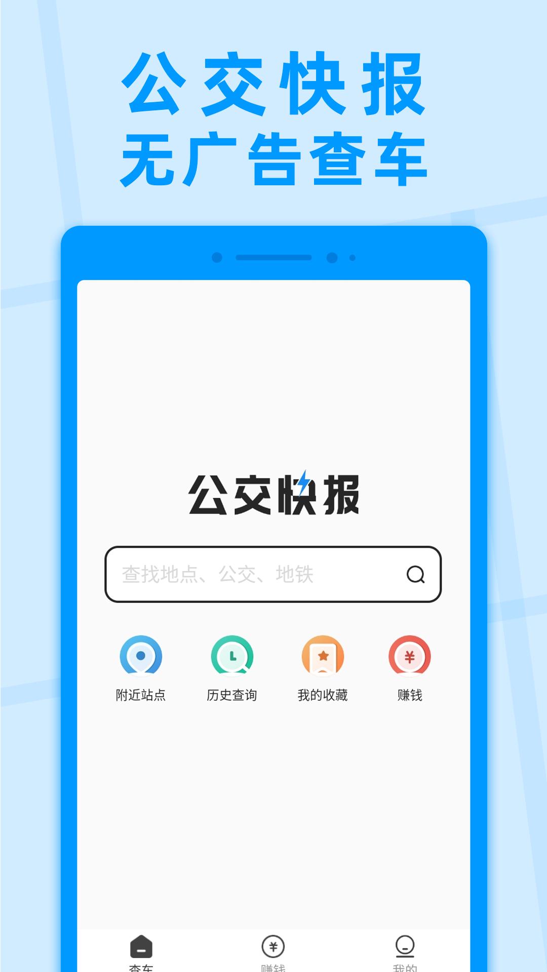 公交快报app截图2