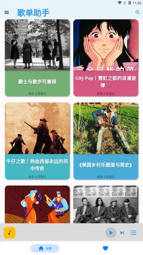 歌单助手app截图3