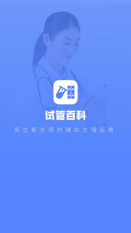 试管百科app下载截图0