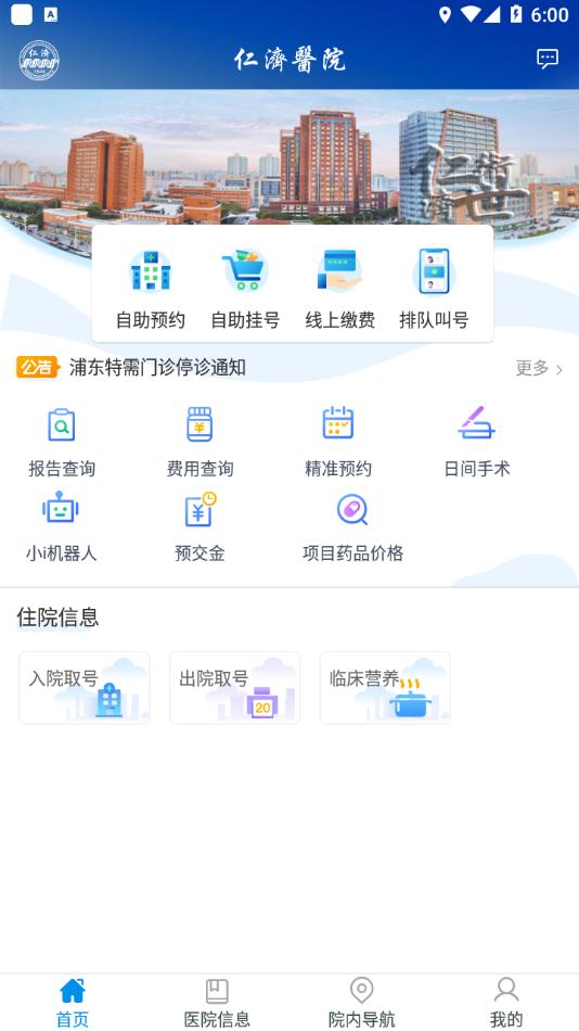 上海仁济医院app官方下载截图0
