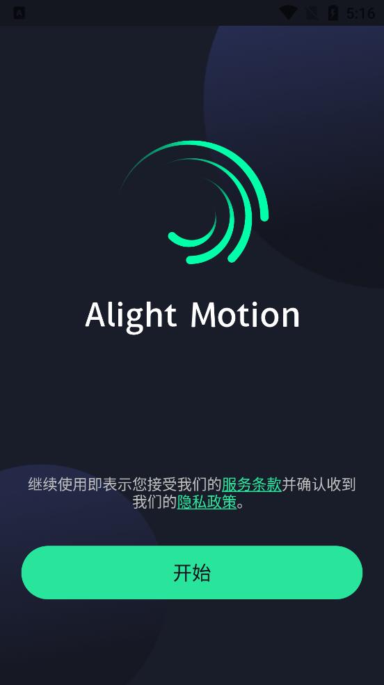 am剪辑软件中文最新版(Alight Motion)截图0
