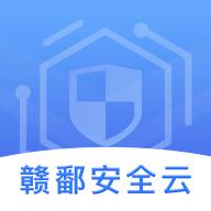 赣鄱安全云APP