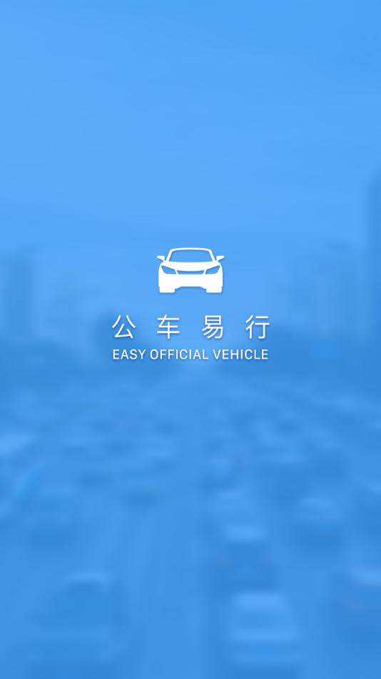 公车易行app安卓版截图0