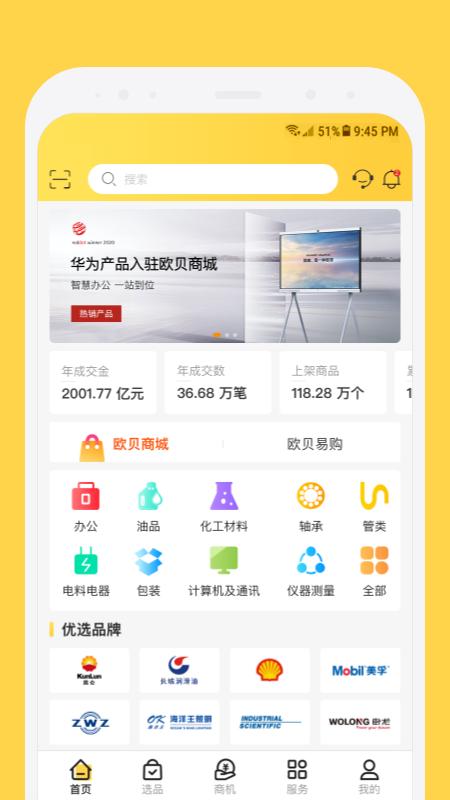 欧贝采购平台app截图3