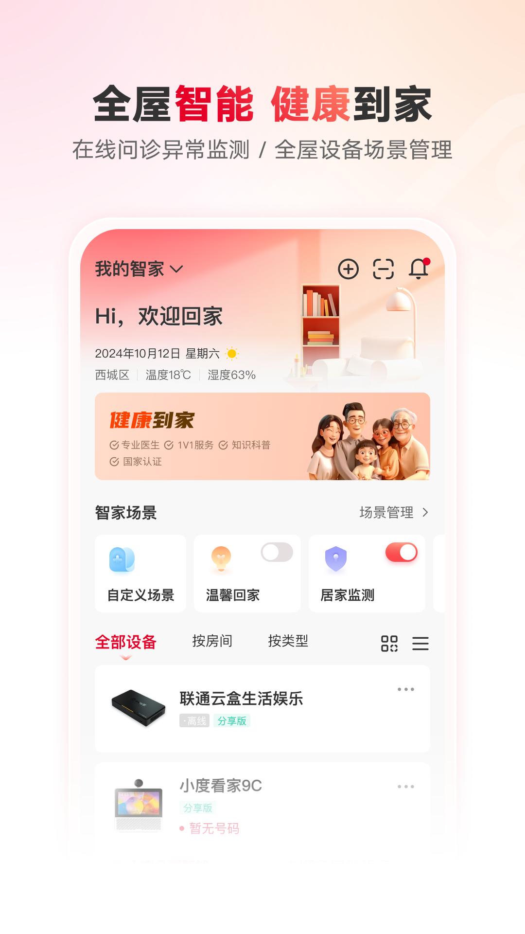 联通智家app官方正版截图0