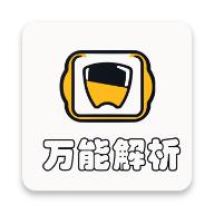万能解析app