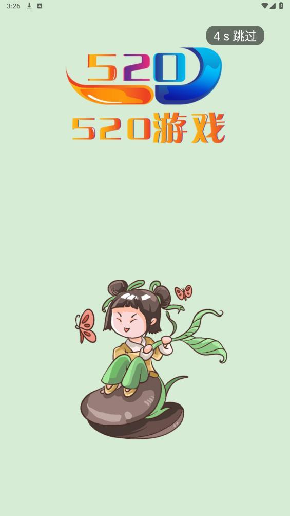 520游戏盒子截图0