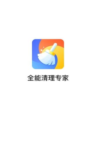 全能清理专家app截图0