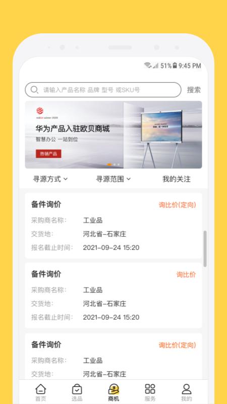 欧贝采购平台app截图1