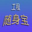工程随身宝app下载