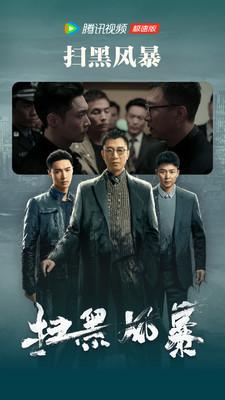 腾讯视频极速版app截图3