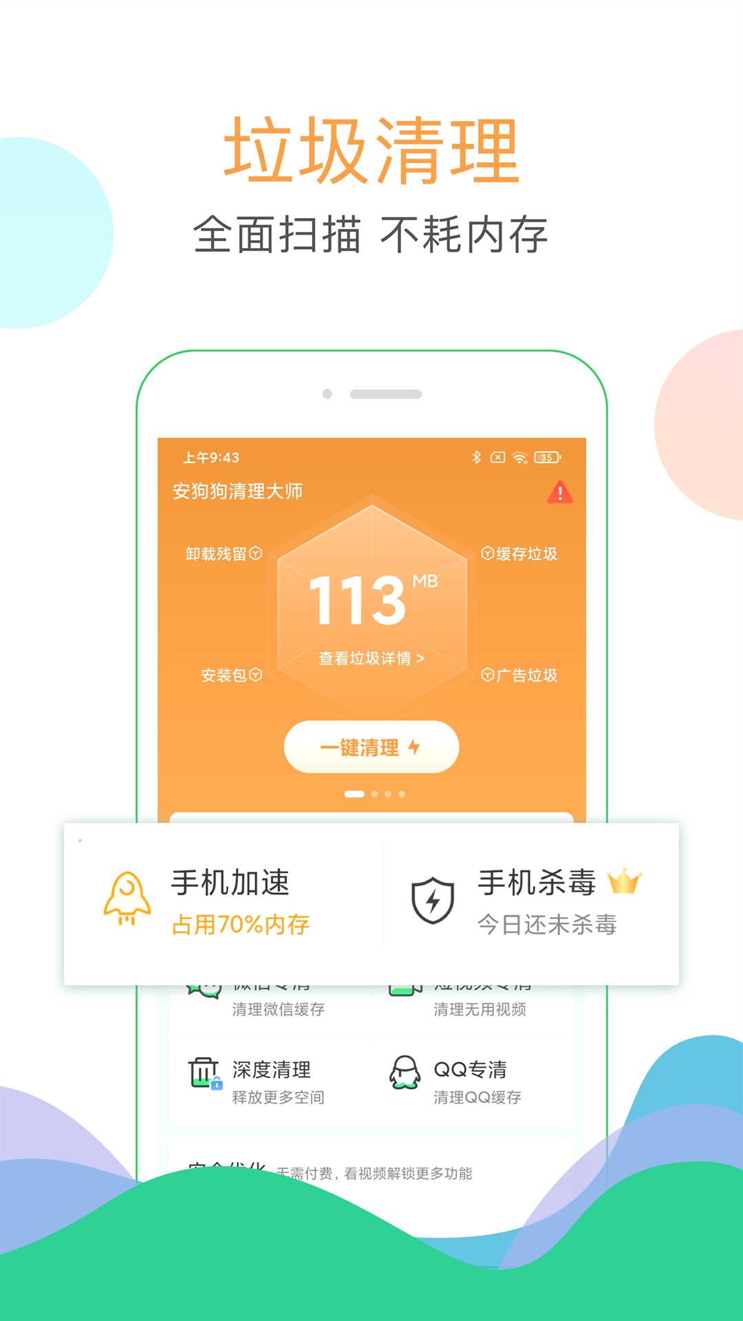 手机清理大师下载安装截图3