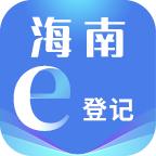 海南e登记app