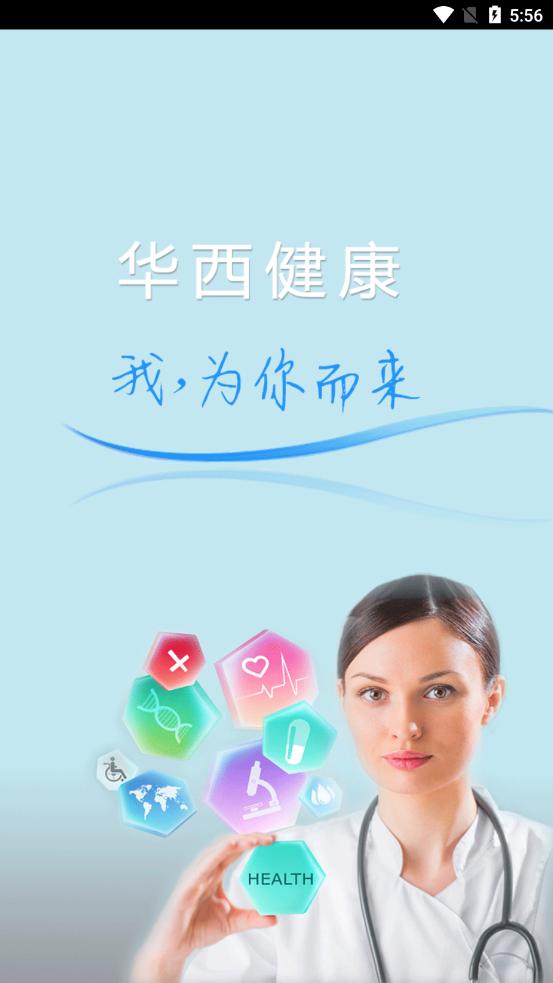 华西健康app截图0