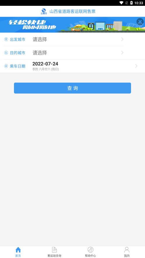 山西汽车票app官方下载截图1
