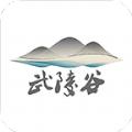 武陵谷APP