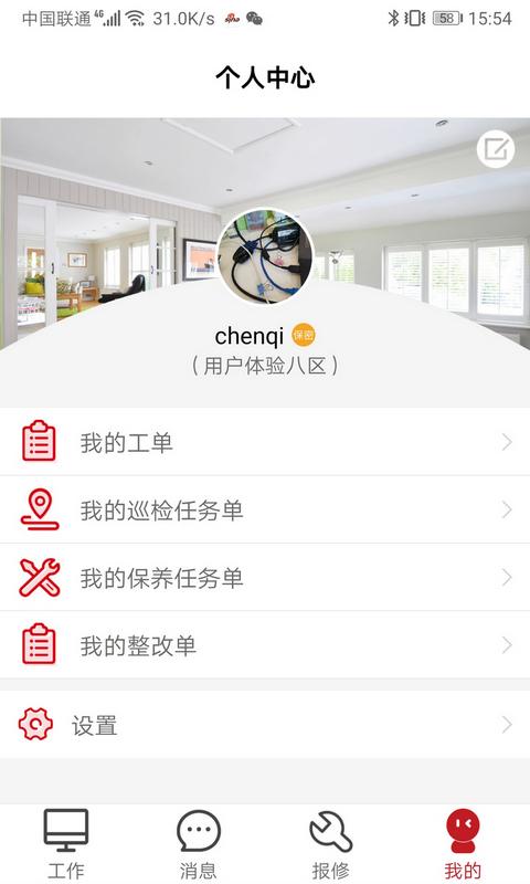 管家物业app截图1