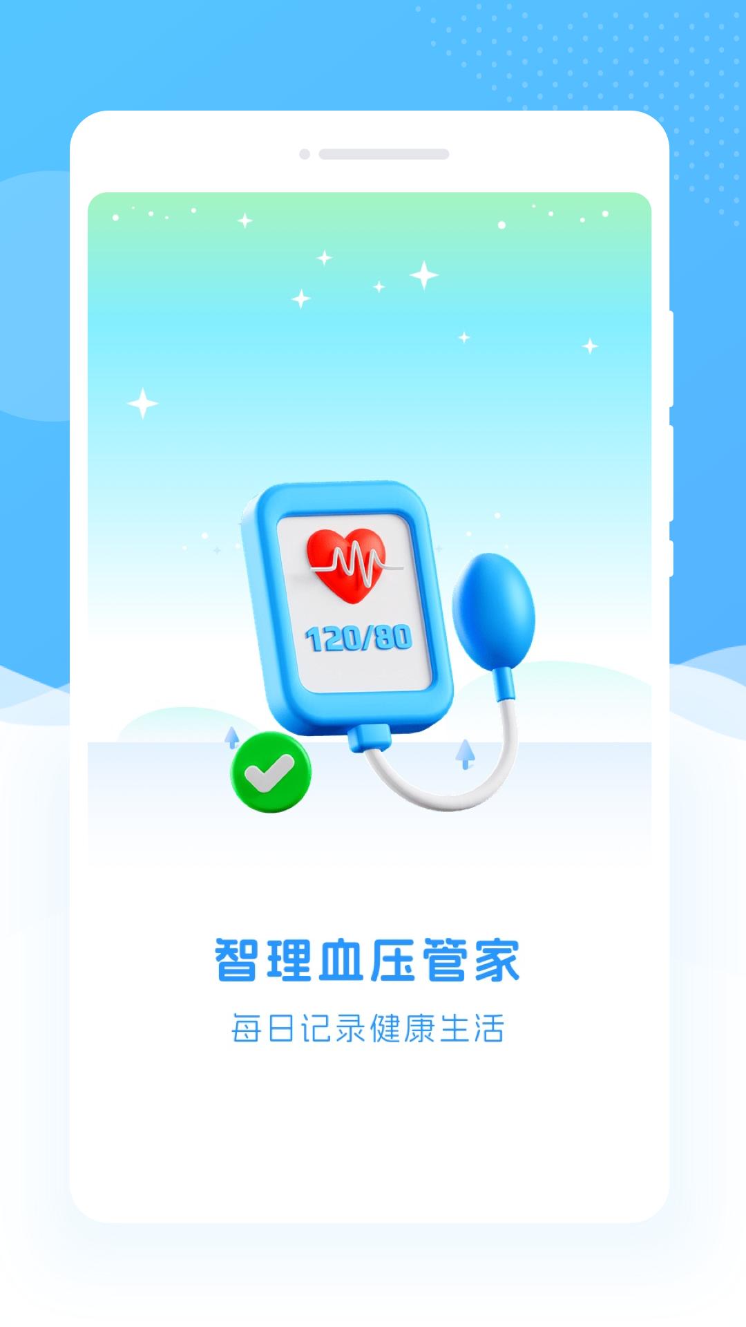 智理血压管家app截图0