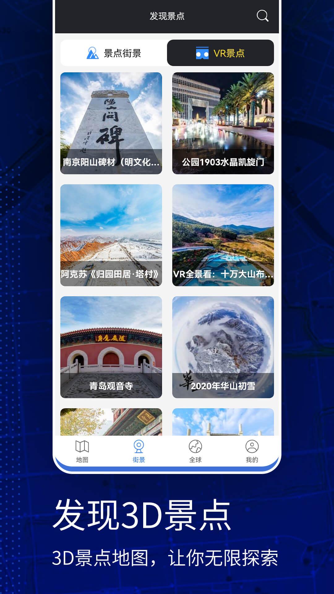高清VR实景地图官方正版截图0