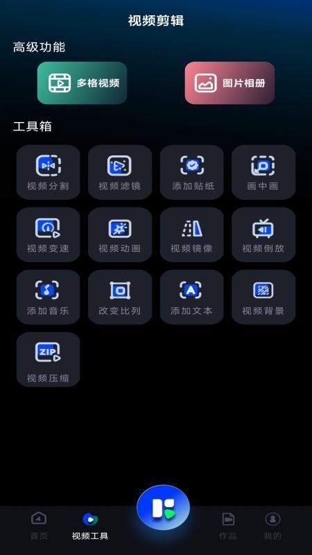 视频剪辑神器app截图2