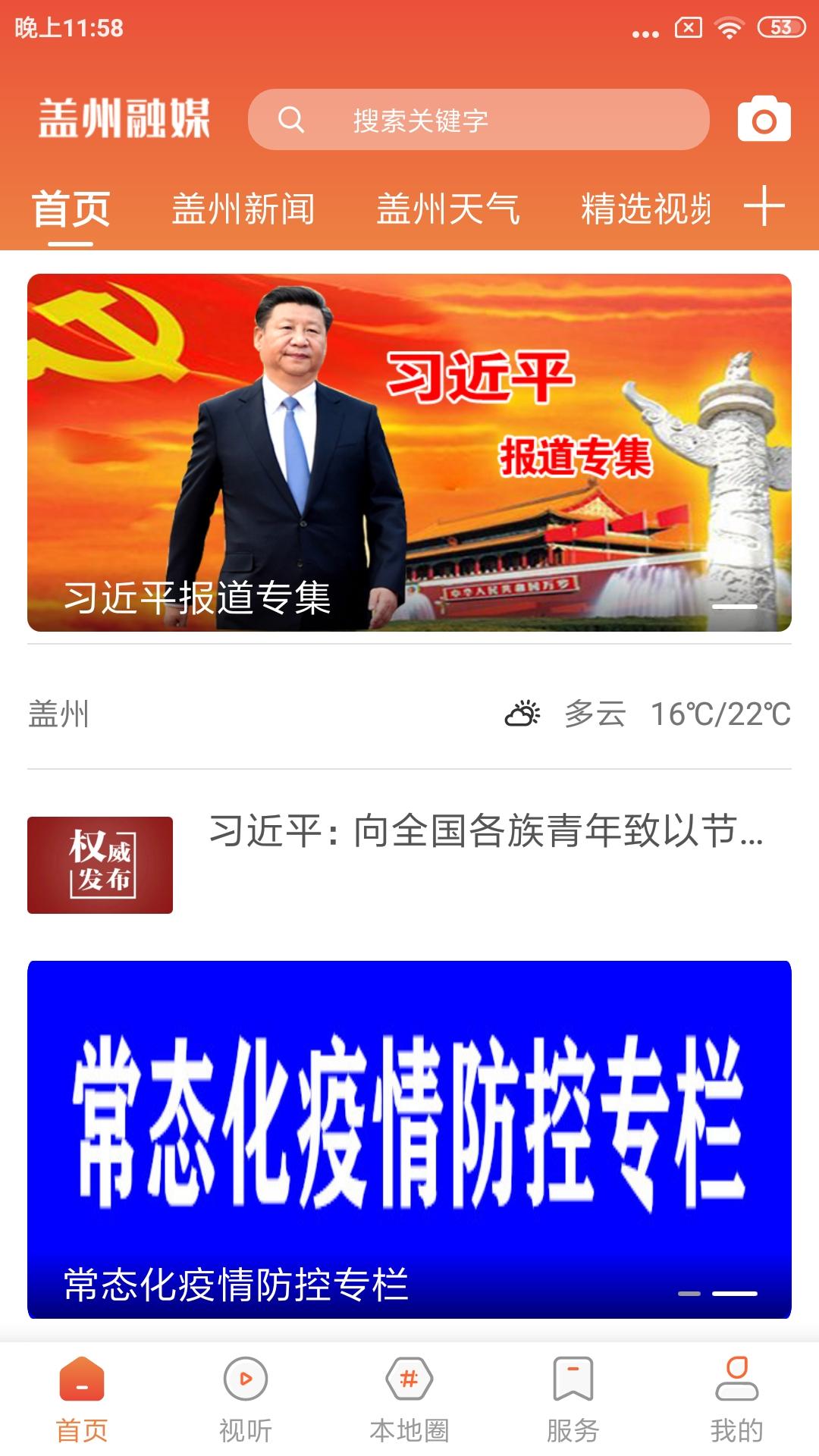 盖州融媒app下载安装截图3