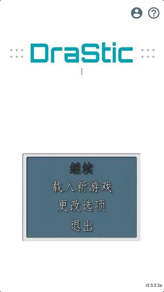 激烈nds模拟器中文最新版下载(DraStic)截图0