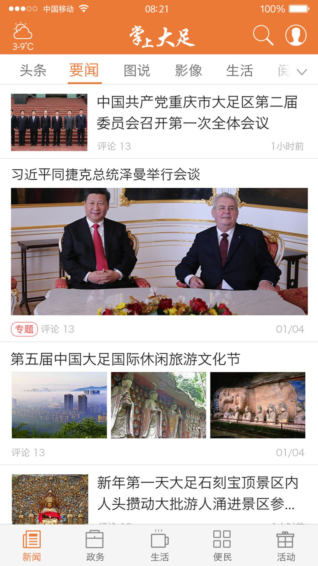 掌上大足下载安装截图3